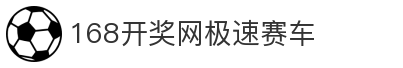 168开奖网极速赛车-168极速赛车官网-168极速赛车开奖现场-168极速赛车直播